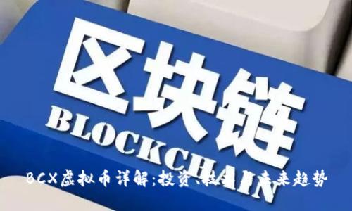 BCX虚拟币详解：投资、技术与未来趋势