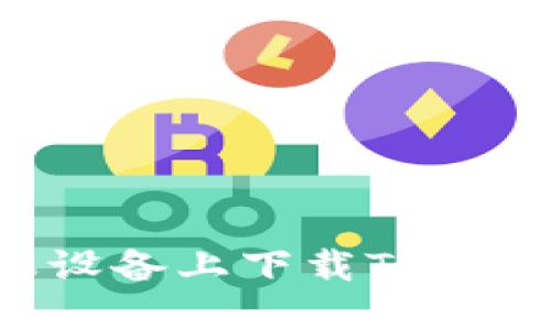 如何在苹果设备上下载TP钱包：详尽指南