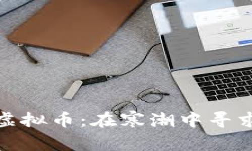 寒江雪炒虚拟币：在寒潮中寻求投资之道