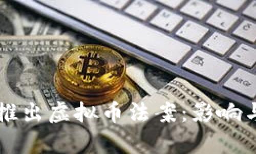拜登政府推出虚拟币法案：影响与前景分析