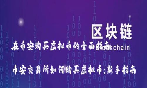 在币安购买虚拟币的全面指南

币安交易所如何购买虚拟币：新手指南