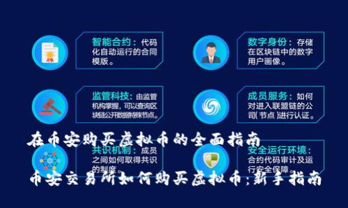 在币安购买虚拟币的全面指南

币安交易所如何购买虚拟币：新手指南