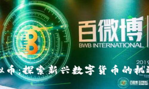 船长虚拟币：探索新兴数字货币的机遇与挑战