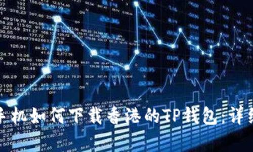安卓手机如何下载香港的TP钱包：详细指南