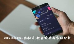 2023年EOL虚拟币：投资前景