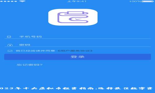 2023年十大虚拟币投资指南：选择最佳数字资产