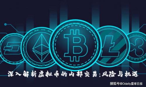 深入解析虚拟币的内部交易：风险与机遇