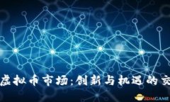 迪拜虚拟币市场：创新与