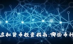 2023年区块链虚拟货币投资