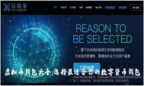 虚拟币钱包大全：选择最适合你的数字货币钱包