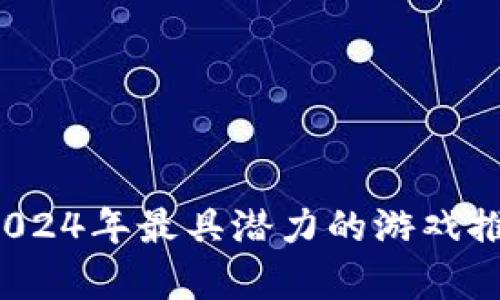 虚拟币手游：2024年最具潜力的游戏推荐与投资分析