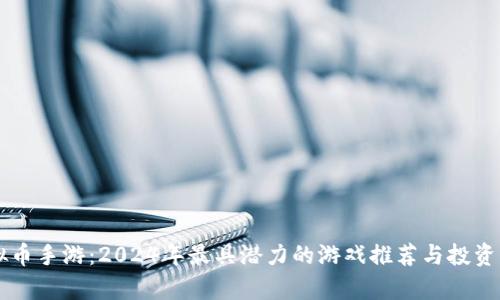 虚拟币手游：2024年最具潜力的游戏推荐与投资分析