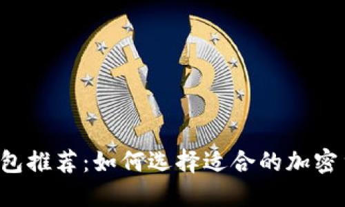 虚拟币钱包推荐：如何选择适合的加密货币钱包？