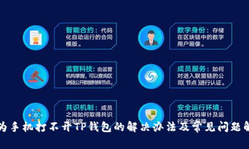 华为手机打不开TP钱包的解决办法及常见问题解答