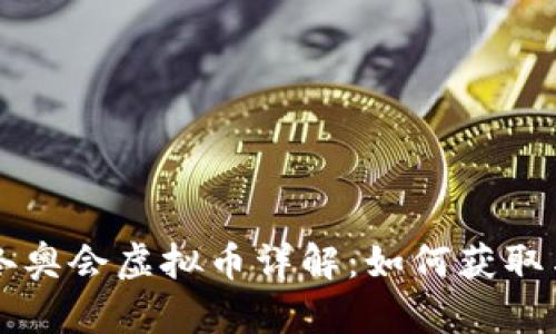 北京冬奥会虚拟币详解：如何获取与使用