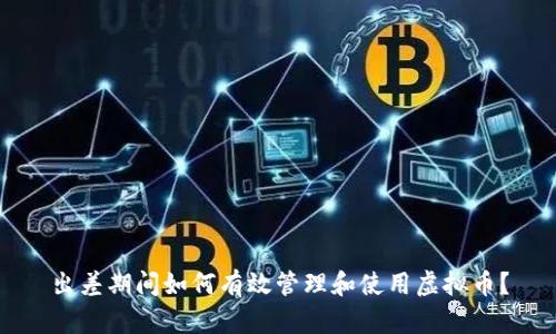 出差期间如何有效管理和使用虚拟币？