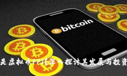 什么是虚拟币PPI？深入探讨其发展与投资潜力
