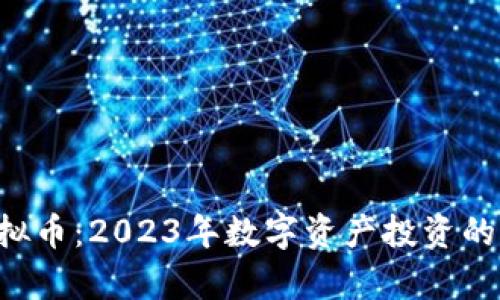 Ray虚拟币：2023年数字资产投资的新机遇