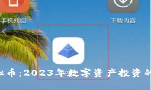 Ray虚拟币：2023年数字资产投资的新机遇