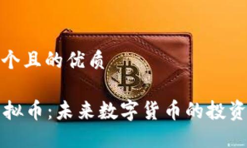 思考一个且的优质

SinX虚拟币：未来数字货币的投资新机会