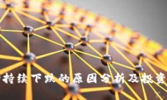 虚拟币市场持续下跌的原