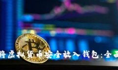 如何将虚拟货币安全放入