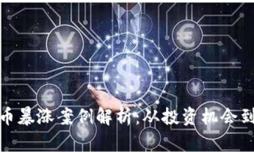 最近虚拟币暴涨案例解析：从投资机会到市场趋势