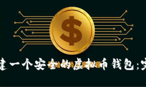 如何创建一个安全的虚拟币钱包：完整指南