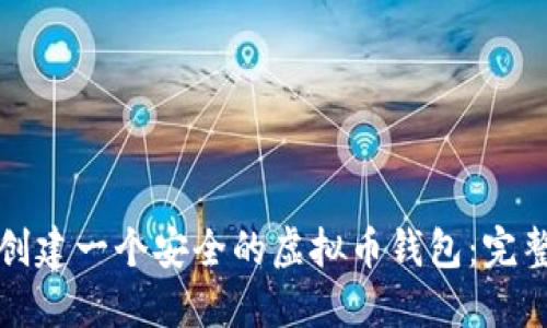 如何创建一个安全的虚拟币钱包：完整指南