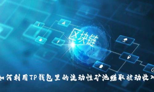 如何利用TP钱包里的流动性矿池赚取被动收入