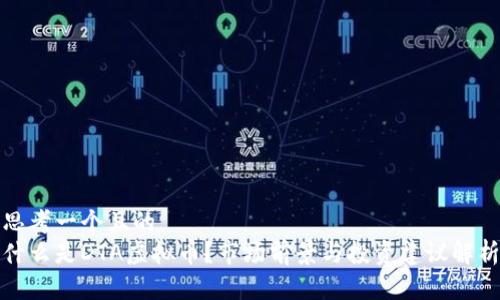 思考一个且的  
什么是DTA虚拟币？市场前景与投资建议解析