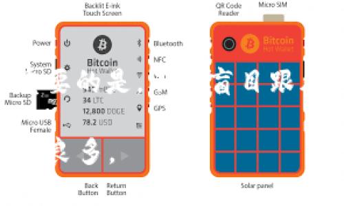   虚拟币开通教程：新手入门的全面指南 / 
 guanjianci 虚拟币, 加密货币, 数字资产, 投资教程 /guanjianci 

什么是虚拟币？
虚拟币，也称为加密货币或数字资产，是一种基于区块链技术构建的数字货币。与传统货币相比，虚拟币不依赖于中央银行或政府的支持，而是通过密码学技术确保交易的安全性及验证。在虚拟币的世界里，比特币（Bitcoin）是最早也是最知名的加密货币，自2009年发布以来，它的受欢迎程度显著提升。虚拟币的种类繁多，包括以太坊（Ethereum）、瑞波币（Ripple）、莱特币（Litecoin）等，各具特色和功能。

为什么要开通虚拟币账户？
开通虚拟币账户是进入加密货币市场的第一步。通过虚拟币账户，用户能够方便地购买、存储及交易各类数字资产。一方面，虚拟币交易能够为投资者带来利益，因为市场波动性大，许多投资者通过低买高卖实现盈利。另一方面，虚拟币技术的应用趋势逐渐扩大，例如智能合约、去中心化应用等，使得熟悉该领域对个人或企业都能带来更多机遇。

如何选择合适的虚拟币交易平台？
选择合适的虚拟币交易平台至关重要。首先，用户应考虑平台的安全性，包括是否采用了双重身份验证、SSL加密等安全措施。其次，用户可以查看平台的声誉和用户评价，确保其在行业内口碑良好。此外，平台的手续费、支持的虚拟币种类、用户界面的友好程度也是重要考量因素。建议用户在多个平台间进行比较，选择最适合自己的交易所。

如何开通虚拟币账户？
开通虚拟币账户是一个相对简单的过程。首先，访问选择的平台官网，通常会有“注册”或“开户”的按钮。点击后，用户需要填写相关信息，如电子邮件、手机号码和密码，完成注册后，平台会发送确认邮件或短信，用户需通过其链接进行验证。接下来，用户可以选择开启双重身份验证，提高账户安全性。最后，完成身份验证（KYC），这通常需要上传身份证明文件，如身份证或护照，之后用户就可以开始交易虚拟币了。

如何充值到虚拟币账户？
充值到虚拟币账户的方法主要有两种：法定货币充值及虚拟币充值。法定货币充值，即通过银行转账、信用卡或其他支付方式，将国家货币转换为虚拟币。在这种情况下，用户需要在交易所中选择对应的支付方式，按照平台的指示完成充值步骤。另一个常见的方法是将已有的虚拟币通过区块链转账到交易所的钱包地址。在进行充值时，务必确认地址的准确性，以免造成资产损失。

如何购买虚拟币？
购买虚拟币时，用户需要首先确定想要购买的币种，并了解其市场价。通常情况下，用户可以通过交易所的“购买”或“交易”功能进行操作。选择币种后，输入购买数量，可以选择“市价单”或“限价单”，市价单会按照现有市场价立即成交，而限价单则是设置自己愿意支付的最高价，若市场价格到达这个价位后，交易自动执行。审核交易信息后，确认即可完成交易，并可以在用户钱包中查看到所购买的虚拟币。

如何安全地存储虚拟币？
存储虚拟币的安全性极其重要，用户需谨慎选择存储方式。在线钱包虽方便，但相对安全性较低，用户需定期更改密码并启用双重身份验证。硬件钱包（如Ledger、Trezor）是一种更安全的选择，能够存储私钥，且不直接连接互联网，减少黑客攻击的风险。冷钱包（离线钱包）也是一个安全选项，适合长期储存价值较高的虚拟币。用户还需定期备份钱包及私钥，确保资产的安全。

如何卖出虚拟币？
卖出虚拟币的过程类似于购买虚拟币。首先，用户需进入交易所的“交易”界面，选择要出售的币种及数量。在选择出售方式时，可以选择市价单或限价单。市价单会依据当前市场价格立即成交，而限价单则需要等待市场价格达到用户设定的出售价格。确认交易信息无误后，提交订单，交易所会处理并将法定货币充值至用户账户，用户可以选择提现到银行账户或继续在平台上交易。卖出时要关注市场动态，以提高收益。

注意事项和总结
在虚拟币交易中，有很多细节需要注意。首先，投资虚拟币需理性对待，了解市场波动风险。同时，要保持信息安全，定期更新密码和启用双重身份验证。了解法律法规，确保自身投资行为合法合规。最重要的是，不要盲目跟风投资，每个人的投资策略和目标不同，应基于自身财务状况和风险承受能力制定合理的投资计划。

总结来说，虚拟币的开通教程为新用户提供了全面的指导，助力大家顺利走入加密货币交易的世界。在遵循相关步骤并留意风险的前提下，掌握虚拟币的交易技巧，会让用户在这个新兴的领域中受益良多。