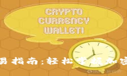 TP钱包互转交易指南：轻松掌握加密资产转账技巧