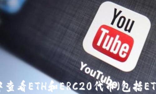 
如何在TP钱包中查看ETH和ERC20代币（包括ETHA）的详细指南