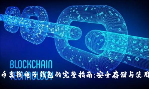 虚拟币离线电子钱包的完整指南：安全存储与使用技巧