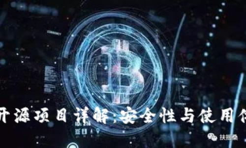 虚拟币冷钱包开源项目详解：安全性与使用体验的完美结合