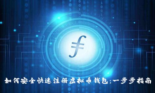 如何安全快速注册虚拟币钱包：一步步指南