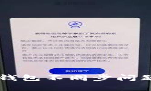 薄饼与TP钱包不同步问题解决指南