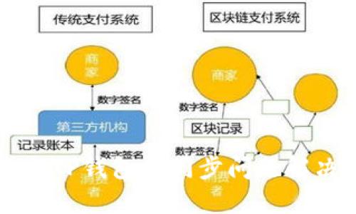 薄饼与TP钱包不同步问题解决指南