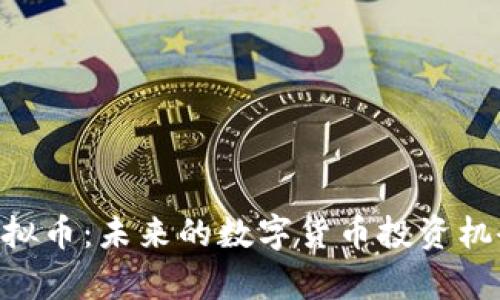HGT虚拟币：未来的数字货币投资机会解析