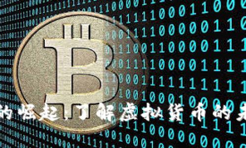 比特币的崛起：了解虚拟货币的未来趋势