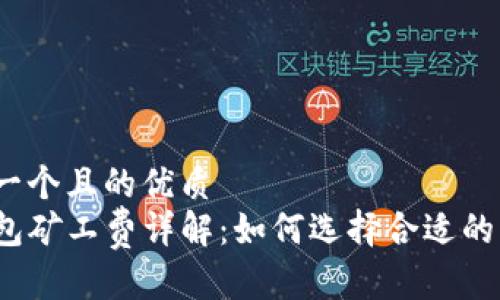 思考一个且的优质
TP钱包矿工费详解：如何选择合适的费用？