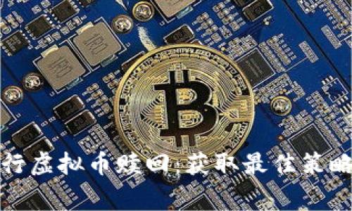 如何有效进行虚拟币赎回：获取最佳策略与注意事项