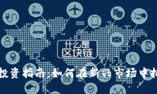 虚拟币投资指南：如何在新兴市场中把握机会