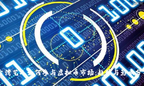 台湾艺人如何参与虚拟币市场：趋势与影响分析