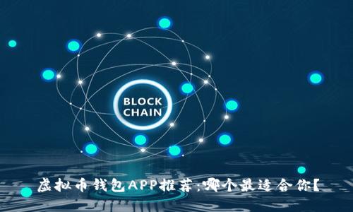 虚拟币钱包APP推荐：哪个最适合你？