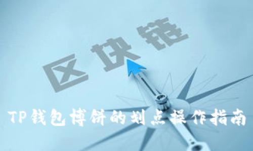 TP钱包博饼的划点操作指南