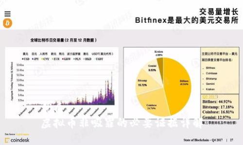 优质  
虚拟币非吸罪的必要证据详解