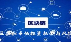 闵行区虚拟币的投资机会