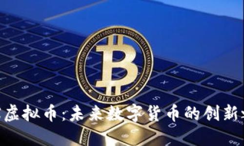 TMX虚拟币：未来数字货币的创新之路